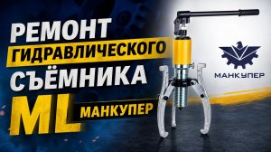 Ремонт гидравлического съёмника ML Манкупер