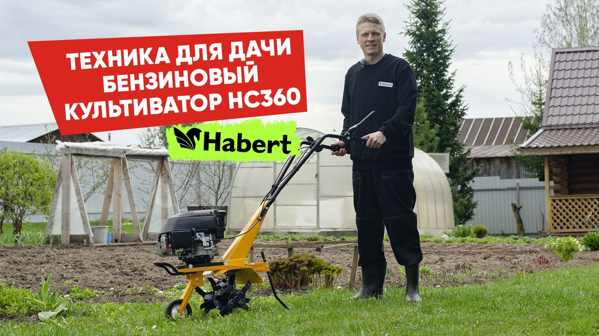Бензиновый культиватор Habert HC360. Сравним с мотоблоком - разница есть!