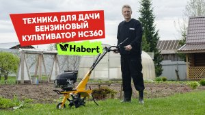 Бензиновый культиватор Habert HC360. Сравним с мотоблоком - разница есть!