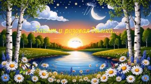 Закат и розовая дымка...  ВИДЕО ПЕСНЯ В ДУШУ