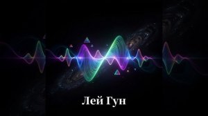 Лей Гун. Космоэнергетика. Космочастоты В.А.Петрова.Сеанс Космочастот. Исцеление. Очищение