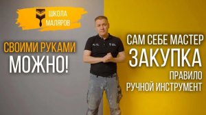 04-Правило-ручной инструмент
