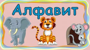 АЛФАВИТ с животными для малышей/Учим буквы АЗБУКА/Развивающие мультфильмы для детей