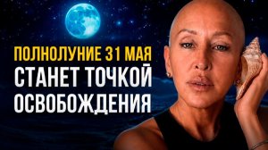 Голубая Луна 31 Мая Открывает Новый Цикл! Как Выйти из Сценария Бедности и Страха / Утро с Вселеной