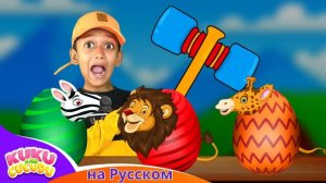 Сюрприз яйца животные (Изучите диких животных) _ Kuku and Cucudu Детские Песни