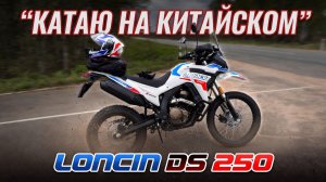 На китайском софт-эндуро Loncin DS 250