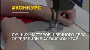 В Барнауле выбрали лучших швей Алтайского края