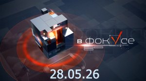 «В фокусе». Выпуск 28 мая 2026