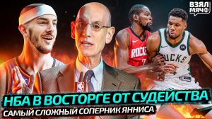 НБА ДОВОЛЬНА СУДЕЙСТВОМ В ПЛЕЙ-ОФФ?! | ЛУЧШИЙ ШАХМАТИСТ ПОЖАЛОВАЛСЯ НА НБА | ЯННИС — Взял Мяч News