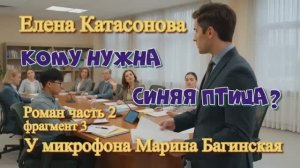 Елена Катасонова _Кому нужна синяя птица__ Роман часть 2 фрагмент 3 У микрофона Марина Багинская