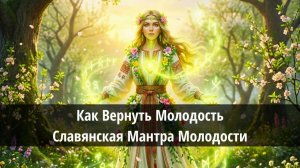💫 Как Вернуть Молодость - Славянская Мантра Молодости