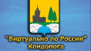 Виртуально по России. 445.  город Кондопога