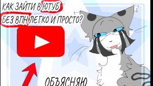 БЕЗ ВПН! ТУТОР КАК СМОТРЕТЬ ЮТУБ БЕЗ ВПН И ТД ( обложка большая)