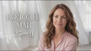 Гороскоп Водолей на неделю 25–31 мая 2026 года: время удивлять и удивляться