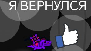 Я ВЕРНУЛСЯ