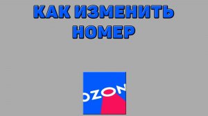 Как изменить номер на Озоне