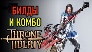 КОПЬЁ И КИНЖАЛЫ THRONE AND LIBERTY - ГАЙД ПО КЛАССУ ВОПЛОЩЕНИЕ ТЕНИ