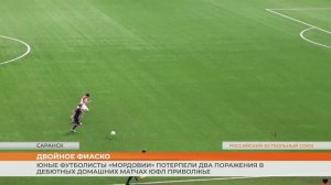 Домашний тур футболистов «Мордовии» в ЮФЛ Приволжье