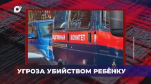 В порядке! / Угроза убийством ребенку / 28.05.26