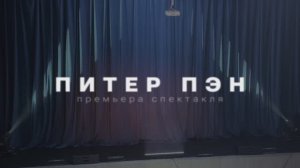 Питер Пэн