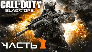 КОРДИС ДИ - Call of Duty Black Ops II