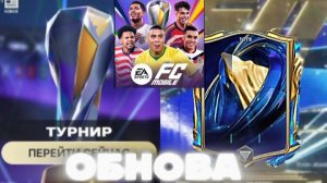 ОБНОВА И ОТКРЫТИЕ ДРАФТОВ ЧТО ЖЕ ВЫПАЛО!? В FC MOBILE БЕЗ ДОНАТА