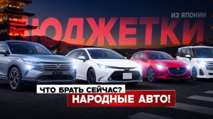 Курсы рухнули! Народные авто из Японии! Авто от 540 000 руб! Цены июнь 2026!