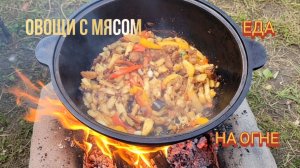 ЕДА НА ОГНЕ! Овощи с мясом в казане. Вкусная еда.