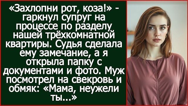 Истории из жизни|«Захлопни рот, коза!»|Аудио рассказы|Аудиокниги слушать онлайн|Жизненные истории