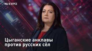 Цыганские анклавы против русских сёл