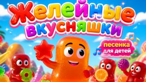 Желейные вкусняшки песенка для детей