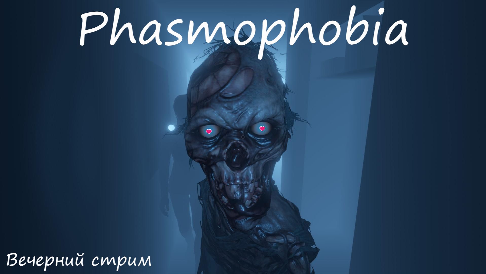 Вечерний стрим !!! Phasmophobia !!! смотреть онлайн