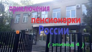 Приключения пенсионерки в России (4 эпизод)