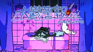 『大鬱警報』Aogumo