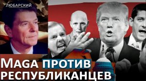 ТРАМП ПРОТИВ СТАРЫХ РЕСПУБЛИКАНЦЕВ КОРНИН, ПЭКСТОН И БИТВА ЗА ТЕХАС  ЯДЕРНАЯ СДЕЛКА С ИРАНОМ