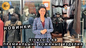 RIVALDI LAB😎 ЖЕНСКАЯ И МУЖСКАЯ КОЛЛЕКЦИЯ👀 ПРЕМИАЛЬНЫЕ КОЖАНЫЕ ИЗДЕЛИЯ🎀 ТК Садовод. Москва