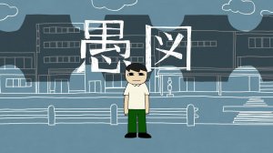 【isonosuke】愚図