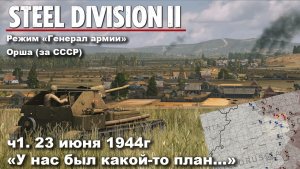 Steel division 2 «Генерал армии» - Орша за СССР. ч.1 «У нас был какой-то план...»