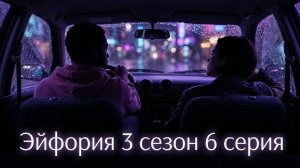 Эйфория 3 сезон 6 серия смотреть онлайн быстрый обзор 6 эпизода