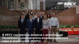 В КРСУ состоялась встреча с делегацией Пекинского университета информационных наук и технологий