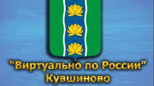 Виртуально по России. 495.  город Кувшиново