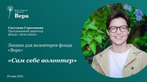 Философия хосписной помощи: Светлана Строганова «Сам себе волонтер»