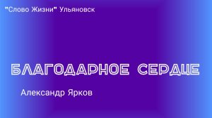 Благодарное сердце / Александр Ярков