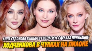 Анна Седокова вышла в свет/Ходченкова в чулках на пилоне/Асмус сделала признание