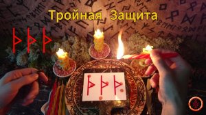 Тройная Защитная Руна Турисаз от Воздействий
