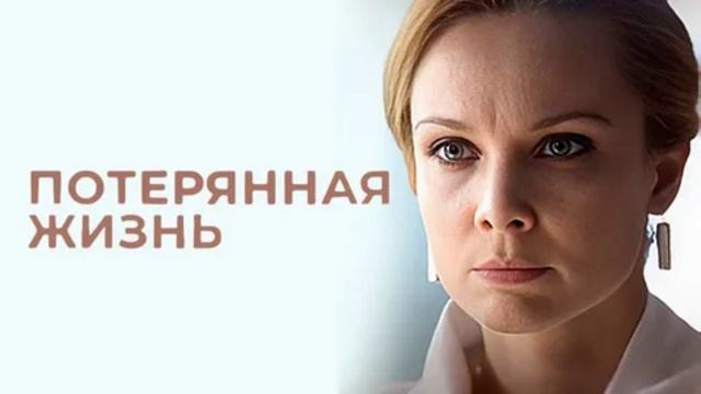 Потерянная жизнь (2026) 8 серия обзор смотреть онлайн