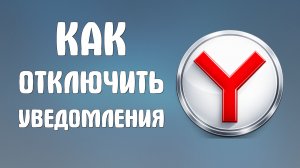 Как отключить уведомления в яндекс браузере