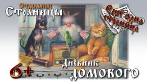 ДНЕВНИК ДОМОВОГО. ЕЩЕ ОДНА СТРАНИЦА | Евгений ЧеширКо