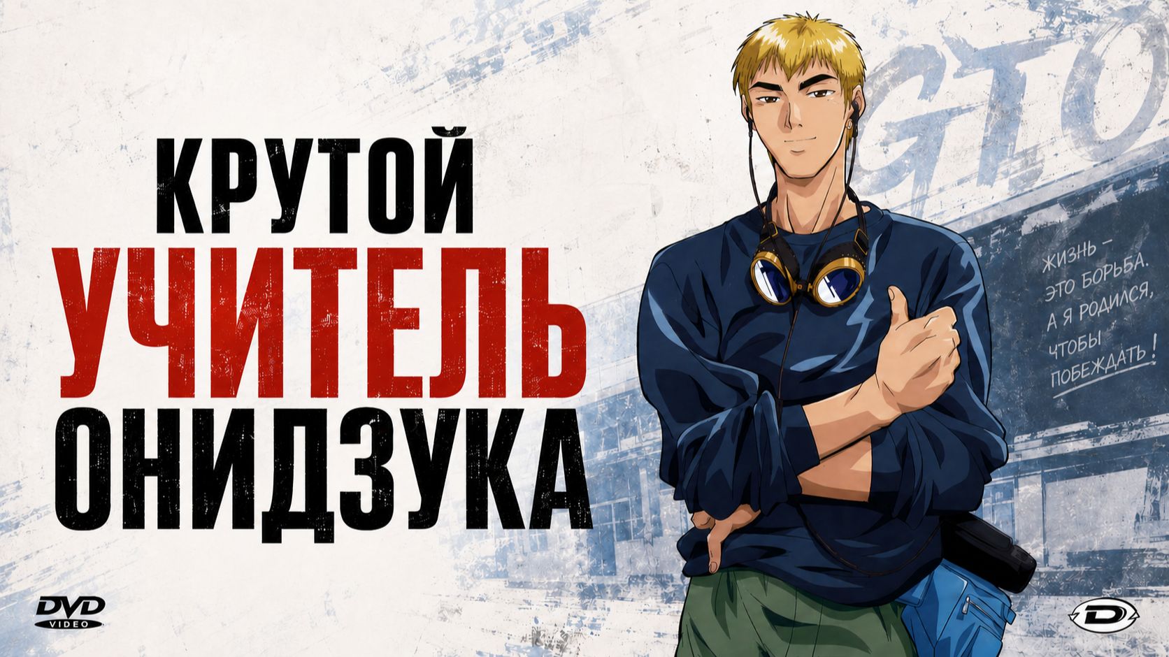 Крутой учитель Онидзука - серия 2 / Great Teacher Onizuka