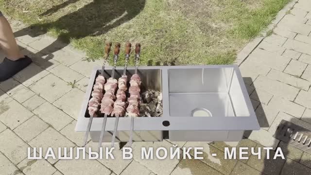 Шашлык в кухонной мойке MELANA